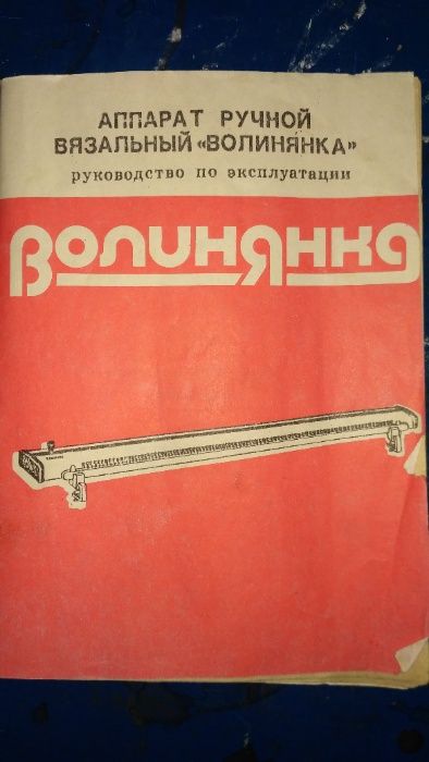 Вязальный аппарат ручной ,,Волынянка"