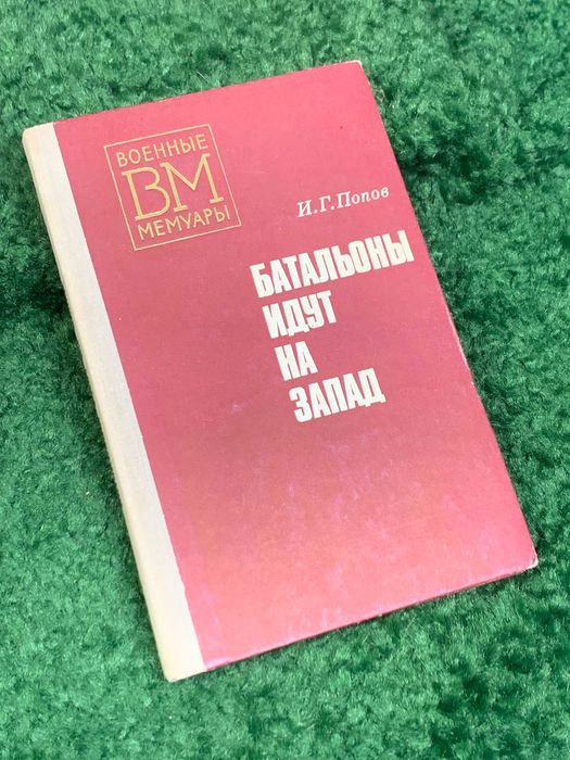 Книга мемуары «Батальоны идут на запад» И. Г. Попов, 1977