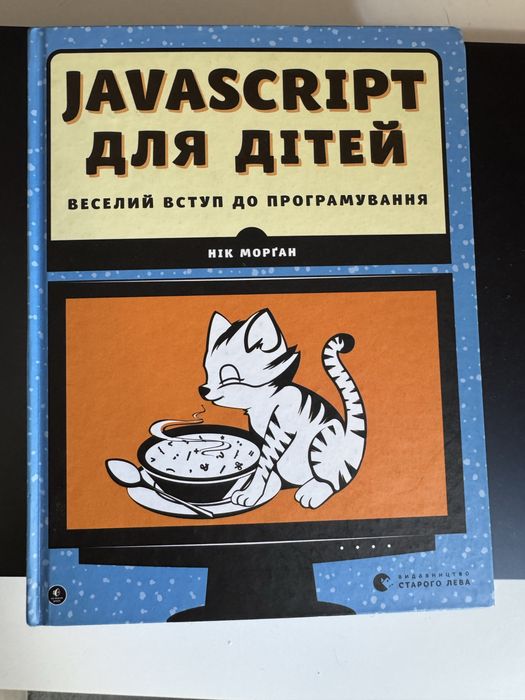 Книга «JavaScript для дітей» Нік Морґан