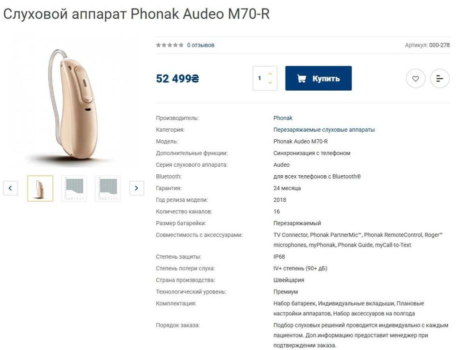 Слуховой аппарат премиум-класса Phonak Audeo Marvel M70-R (комплект)
