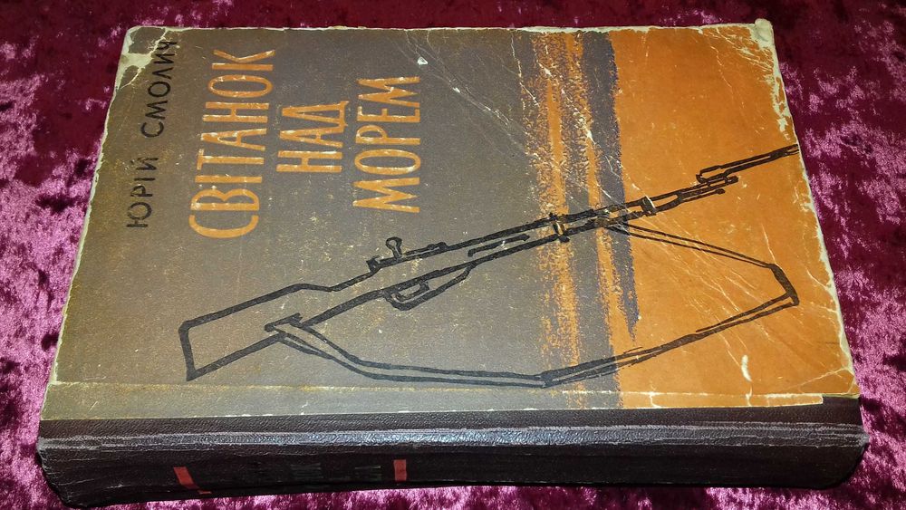Юрій Смолич. Світанок над морем. Київ Худліт 1963р.