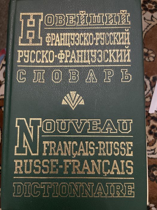 Словарь, французско-русский, русско-французский