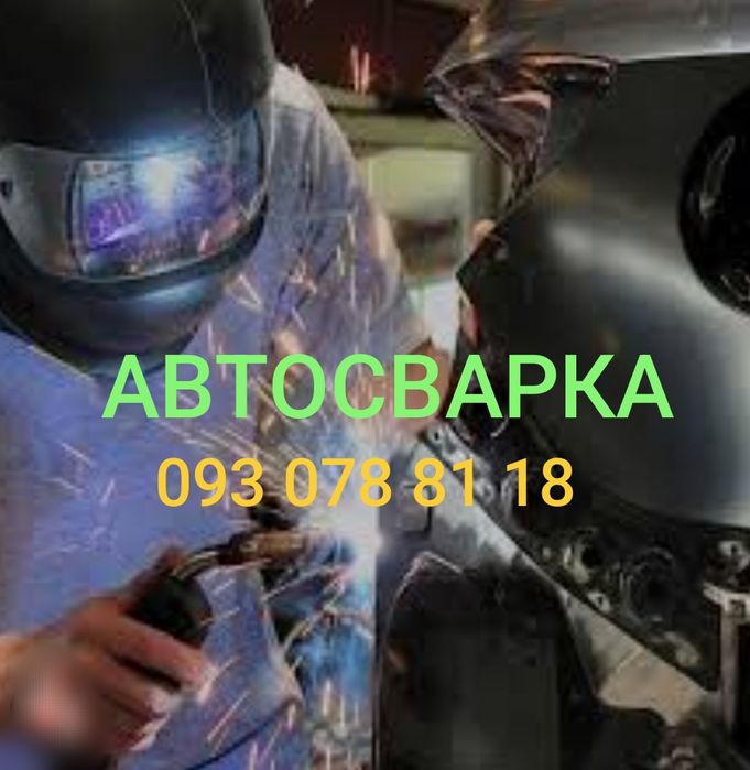 Сварка Рихтовка Авто