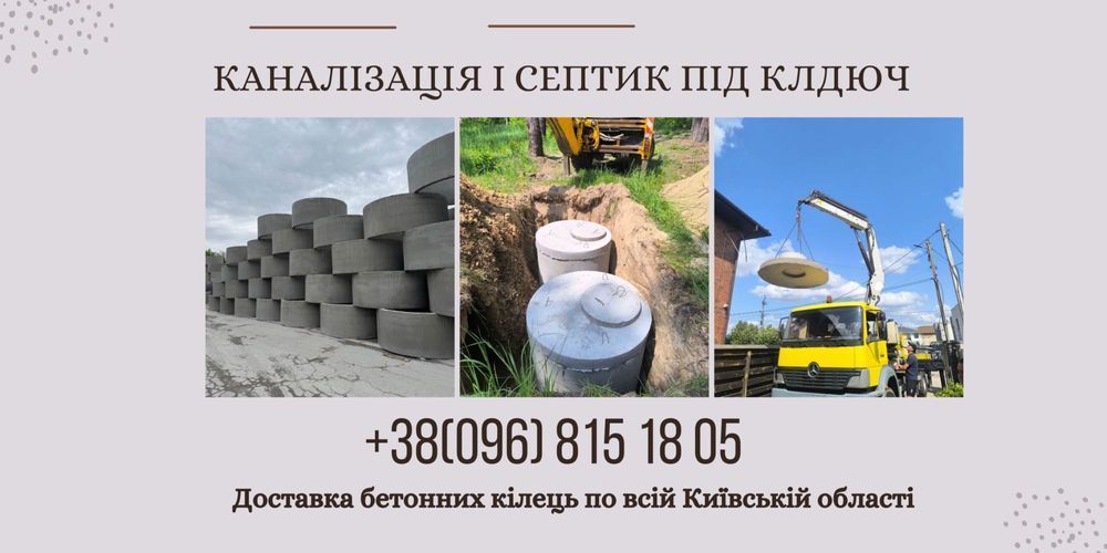 Каналізація, Септик, Вигрібна яма, Бетонні кільця 2м, КС | Канализация