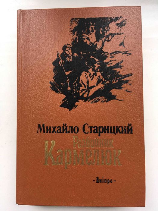 М. Старицкий. Разбойник Кармелюк