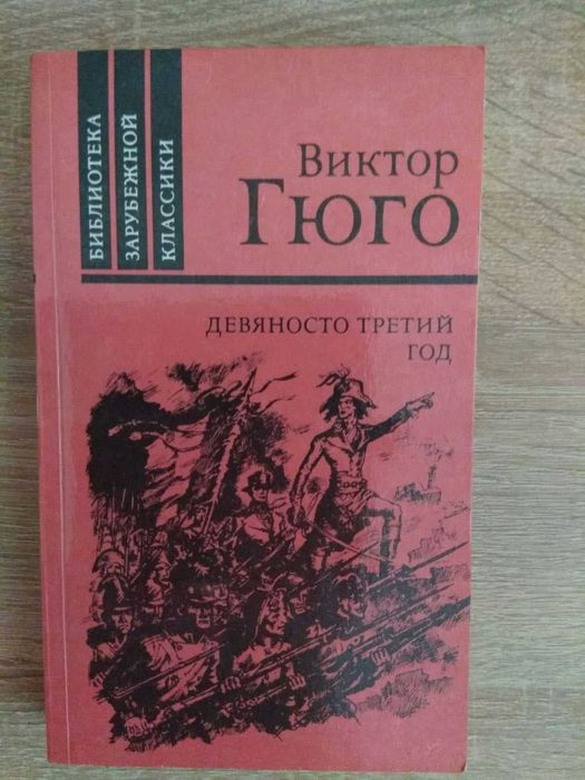 В. Гюго. Девяносто третий год