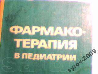 Е.М. Лукьянова. Фармакотерапия в педиатрии