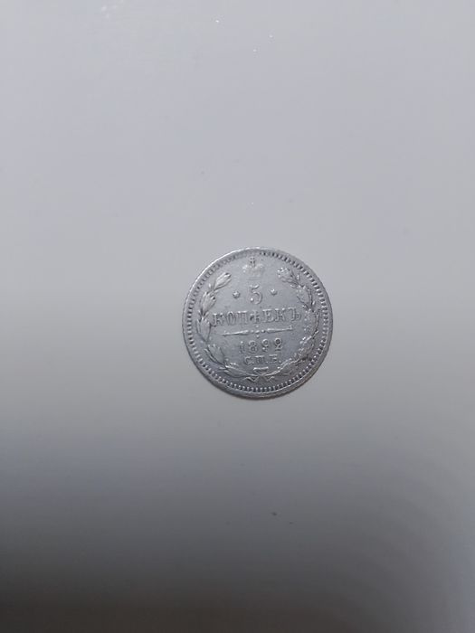 5 копеек 1892 г. (Серебро)