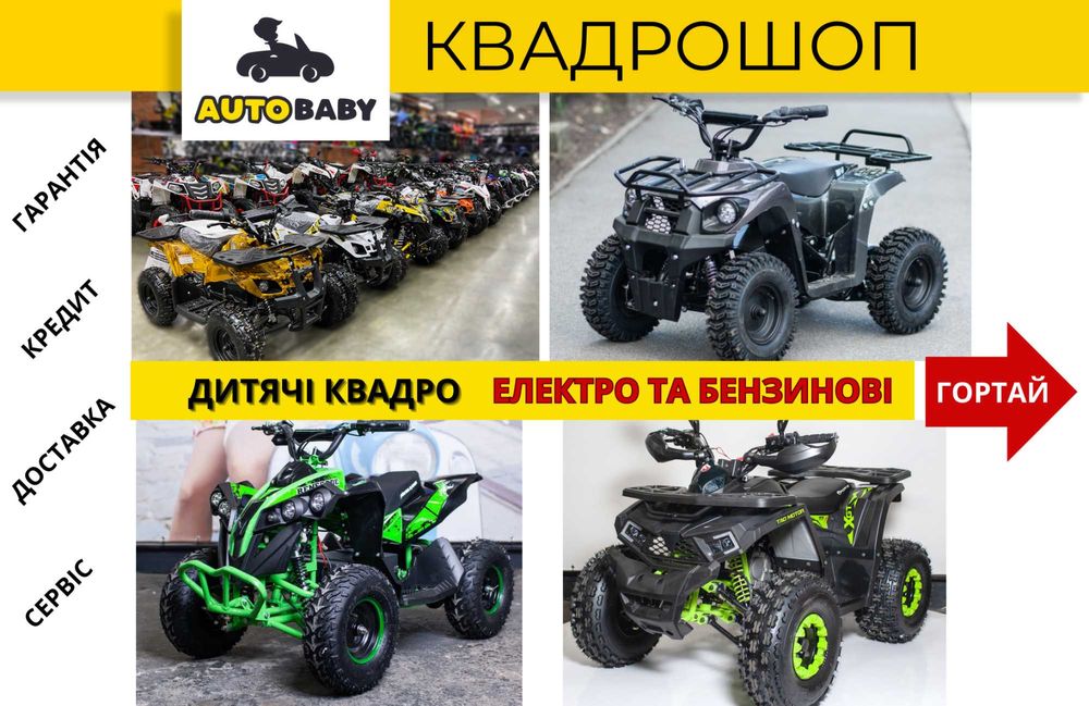 Дитячі Квадроцикли: Електро і Безнинові 800 1000w 1500 110 125 150 куб