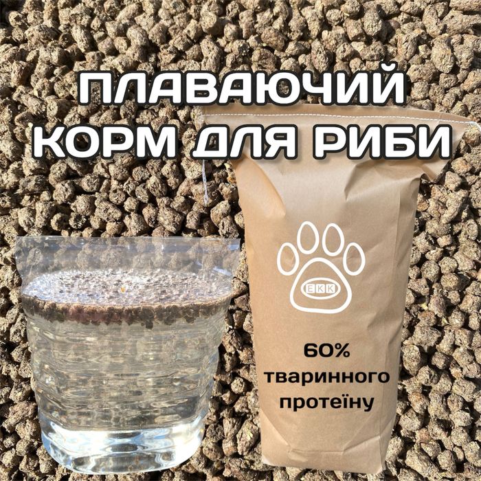 Плаваючий корм ПРЕМІУМ для риби — 60% тваринного протеїну для швидкого росту 6 кг власне виробництво ЕКК