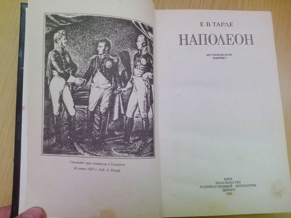 Наполеон. Е. В. Тарле.