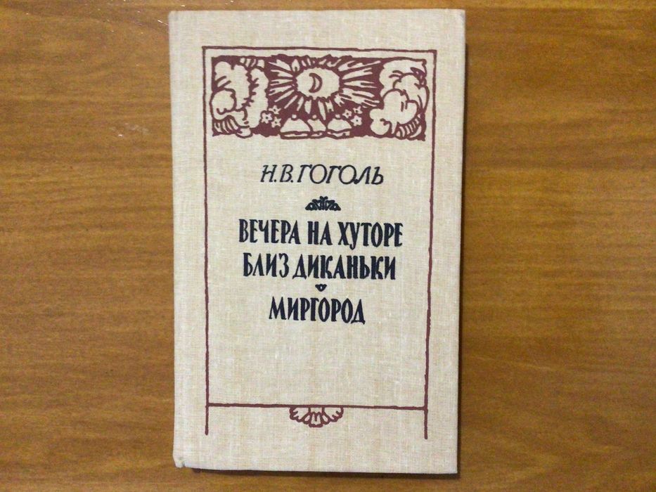 Н.Г. Гоголь. Вечера на хуторе близ Диканьки
