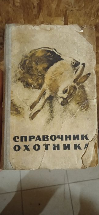 Справочник охотника
