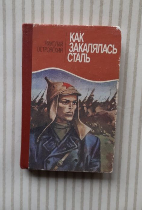 Н. Островский. Как закалялась сталь