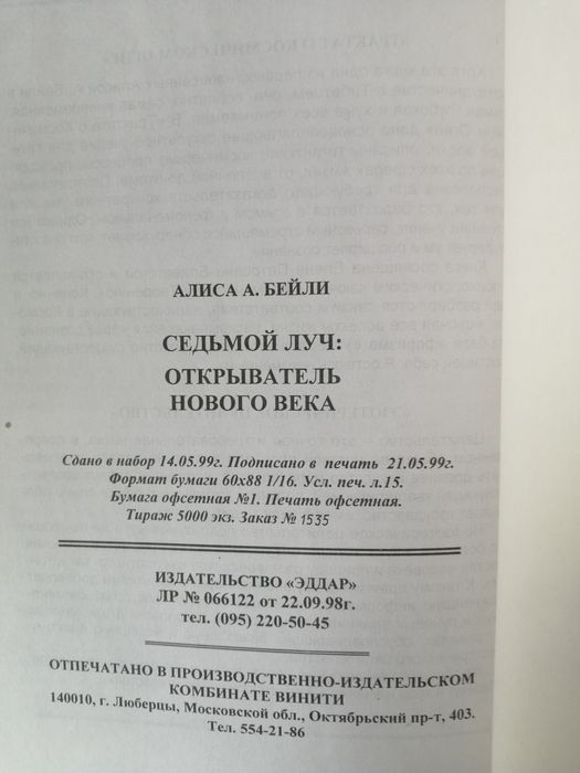 Алиса А. БЕЙЛИ. СЕДЬМОЙ ЛУЧ :Открыватель нового века.