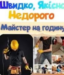 Муж на час .Любий вид роботи.