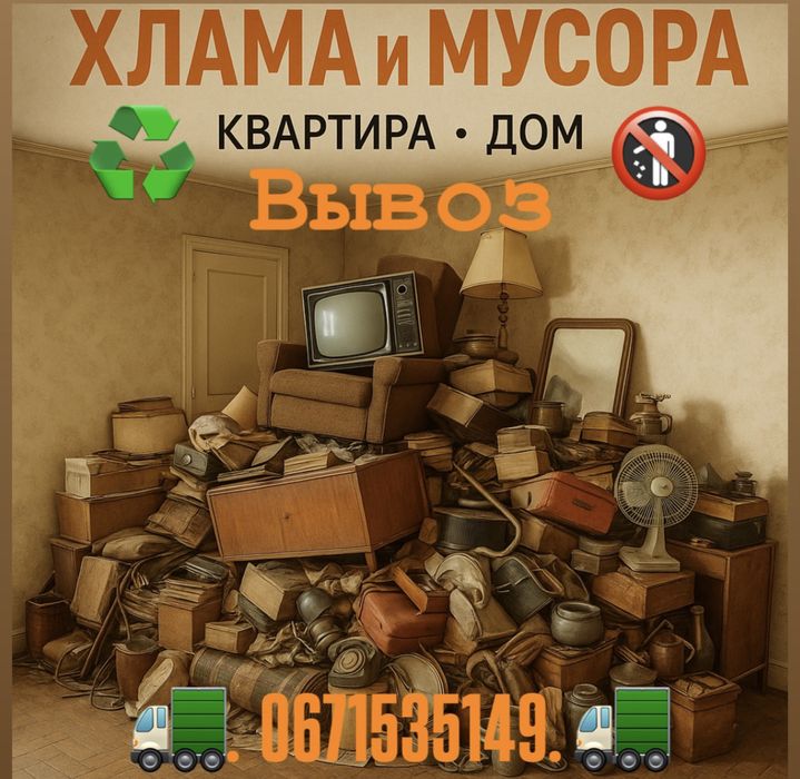 ‼️Освобождаю квартиры и дома от старья, хлама, мебели, техники мусора