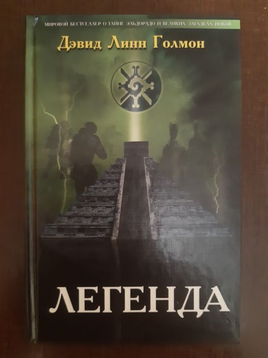 Д.Л. Голмон. Легенда
