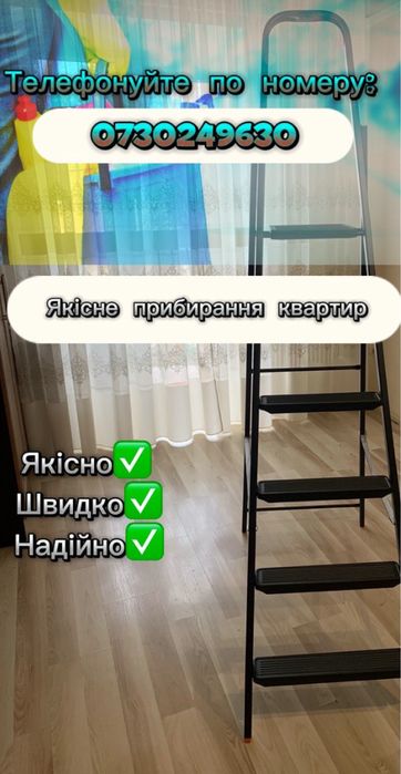 Прибирання квартир/ будинків / офісів / ін .