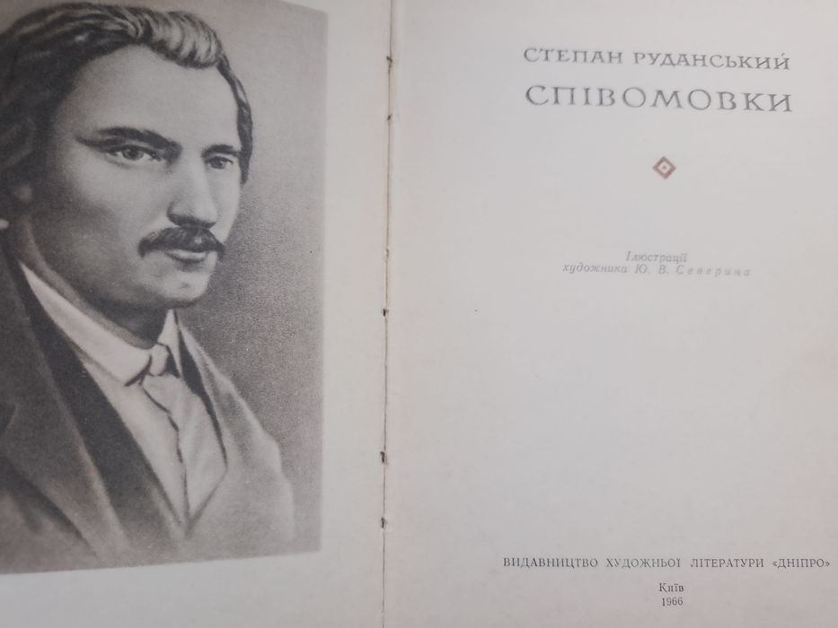 С. Руданский. Спивомовки