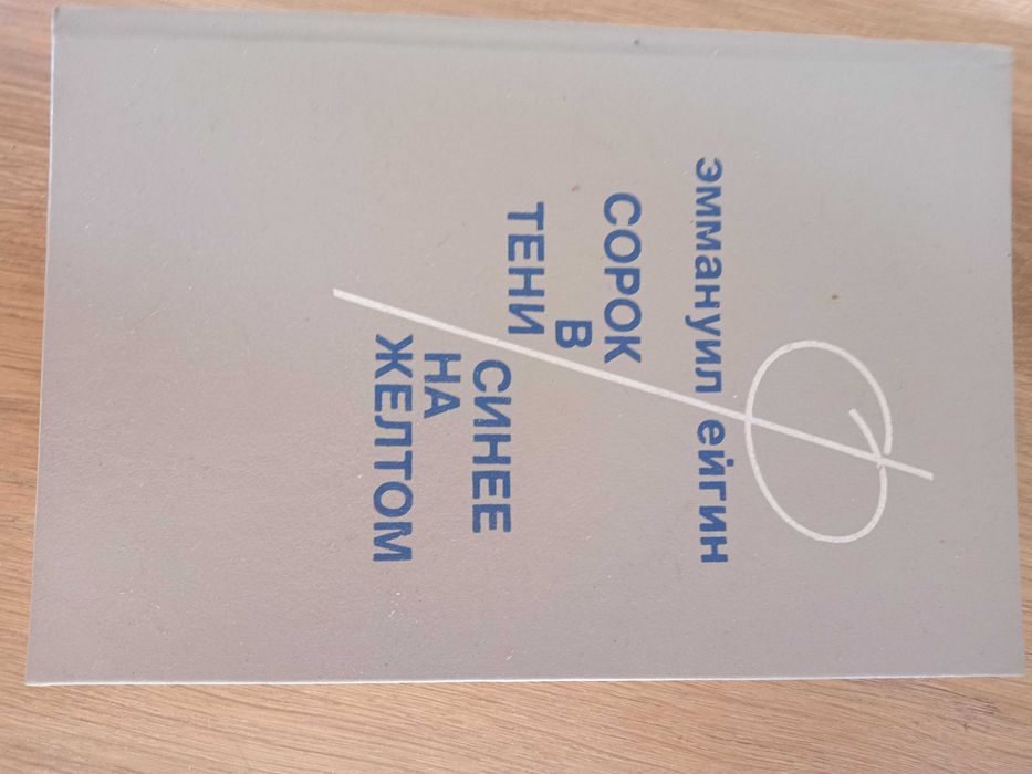 Эммануил Эйгин, Сорок в тени