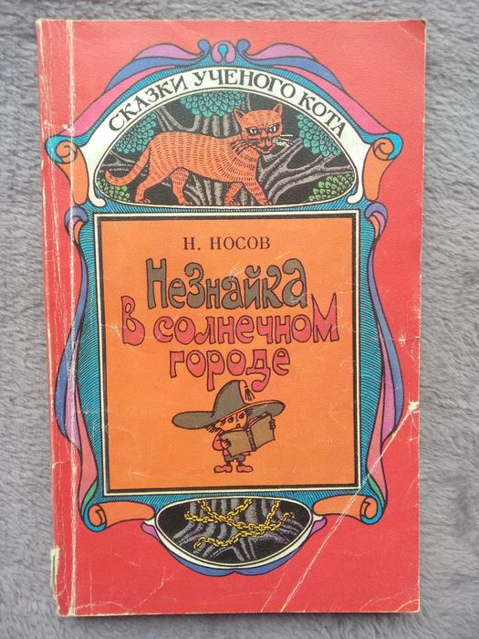 Н. Носов. Незнайка в солнечном городе