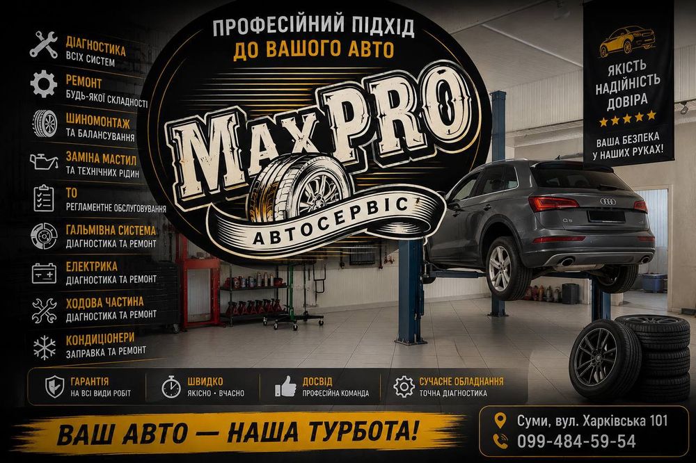 СТО MaxPRO Автосервіс Шиномонтаж