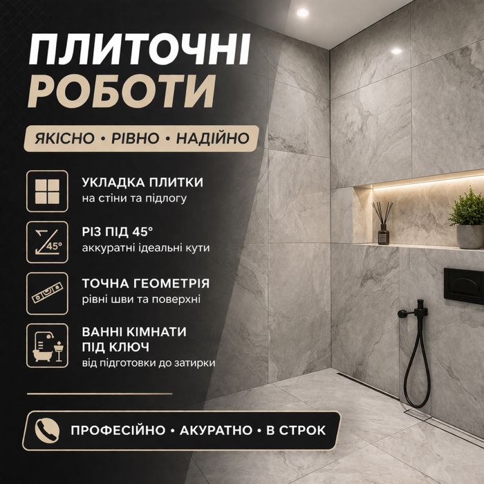 Поиточні роботи якісно! Плиточник!