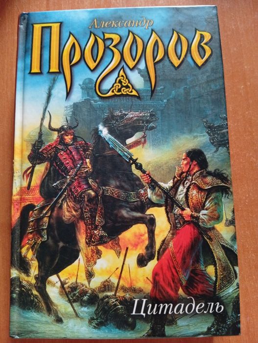 А. Прозоров. Цитадель