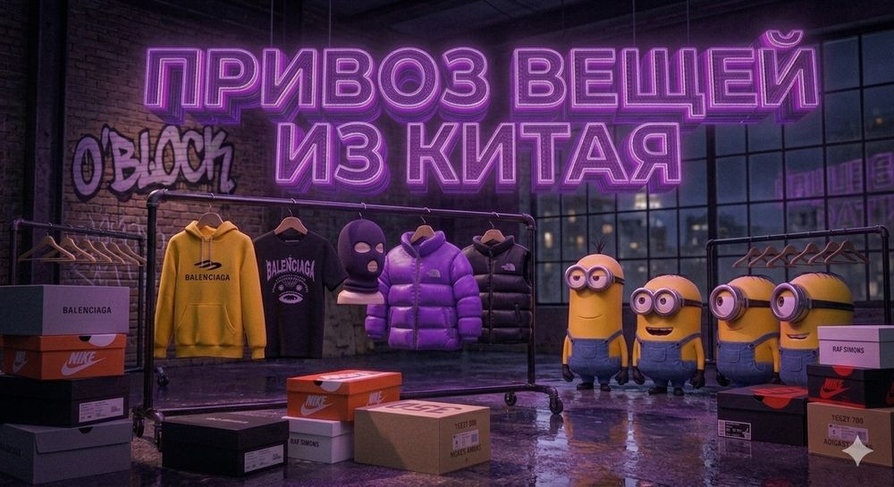 ‼️‼️Привоз вещей китай/америка‼️‼️