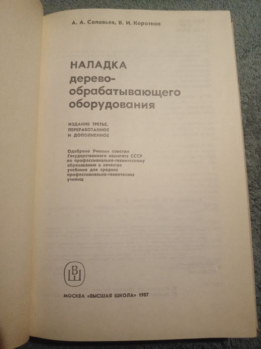 Книга наладка дерево обрабатывающего оборудования соловьев