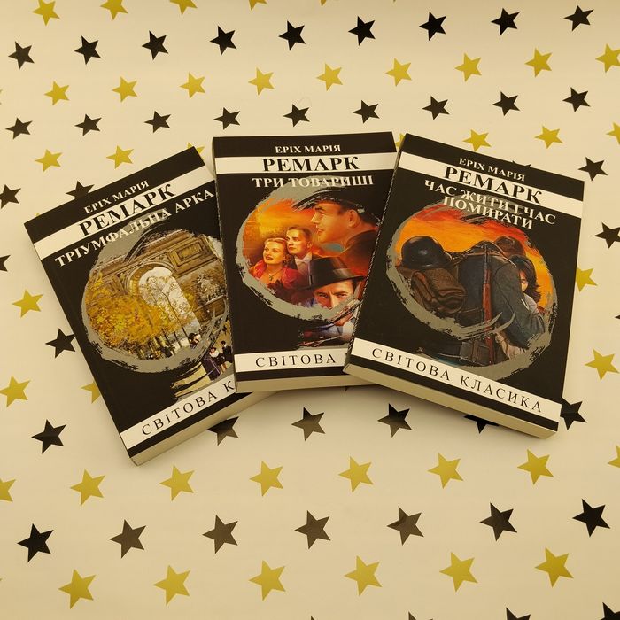 Еріх Марія Ремарк — комплект 3 книги, нові
