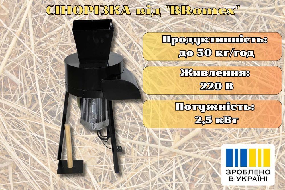 Сінорізка та соломорізка 2.5кВт 220 В, сито 8 сенорезка, соломорезка