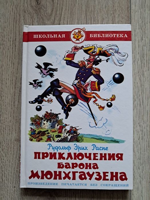 Э. Р. Распутин. Приключения барона Мюнхгаузена
