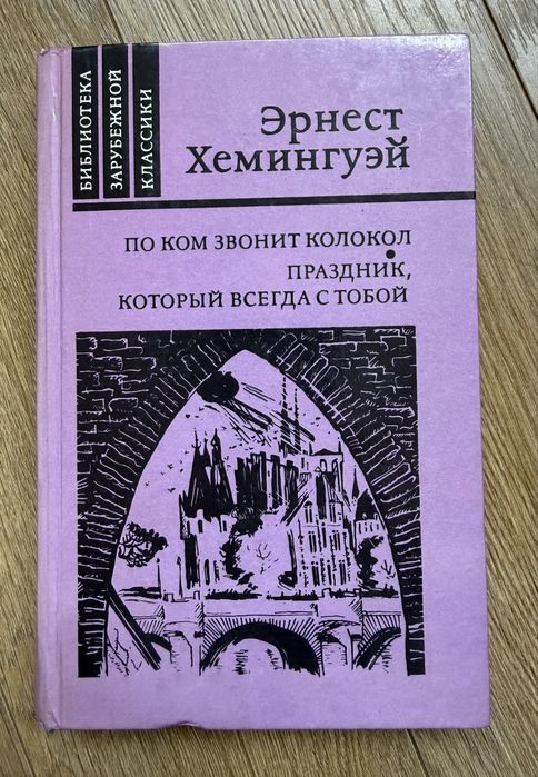 Э. Хемингуэй. По ком звонит колокол. Праздник, который всегда с тобой