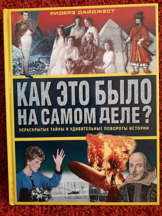 Продам книгу Как это было на самом деле? Ридерз Дайджест