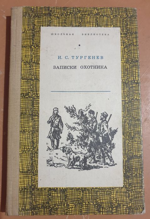 И.С. Тургенев. Записки охотника