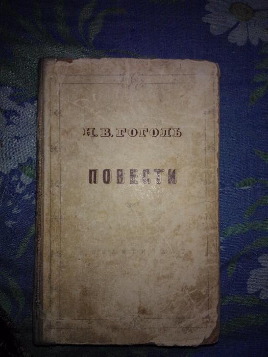 Н.В. Гоголь. Повести