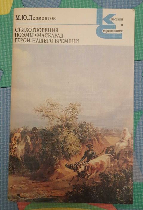 М.Ю. Лермонтов. Герой нашого часу
