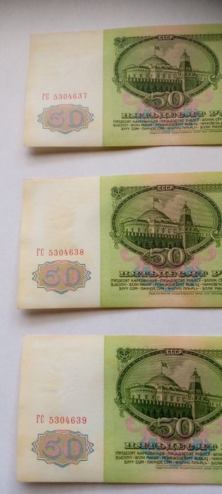 Бонни СССР 50 рублей номера подряд