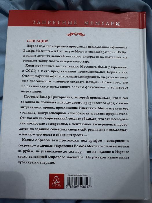 Вольф Мессінг — “Магия моего мозга. Откровения «личного телепата Сталина»”