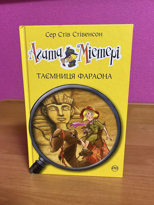 Книга «Агата Містері Таємниця Фараона», в хорошому стані