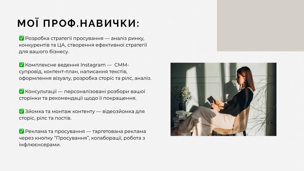 СММ спеціаліст, контент-мейкер, просування Instagram