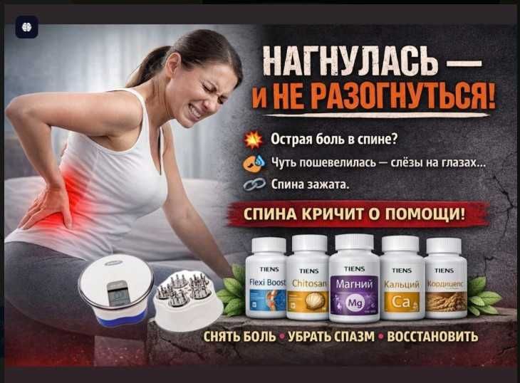Продам средство от ..СПИНА КРИЧИТ О ПОМОЩИ..