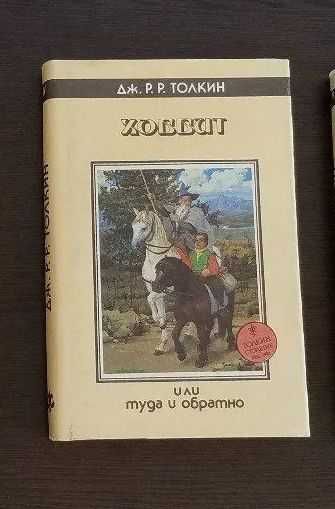 Дж.Р.Р. Толкин. Хоббит. Северо-Запад. 1993. Иллюстрации Гордеева Д.
