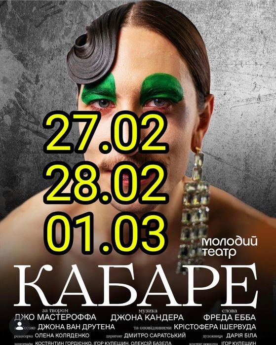 Квитки Кабаре Молодий театр Усі дати в наявності !