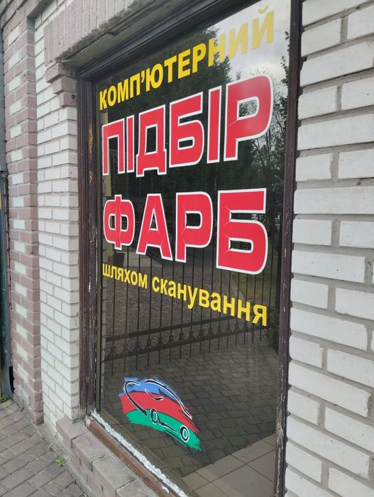 Продам діючий бізнес з продажу автофарби