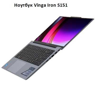 Ноутбук Vinga Iron S151, 15.6", 16/512 ГБ, Гарантия (S151-133416512S)