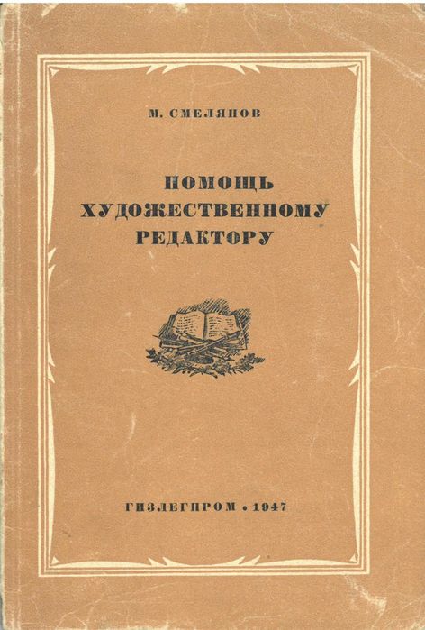 Помощь художественному редактору/ М. Смеянов