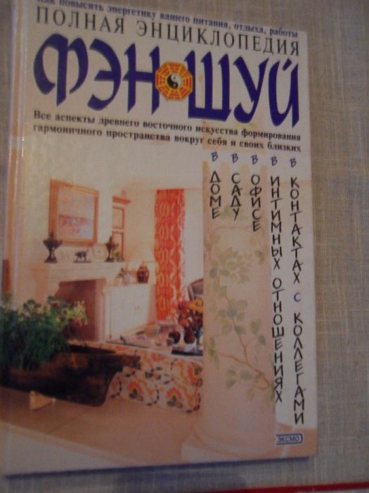 Полная энциклопедия Фэн-шуй. 2003г.